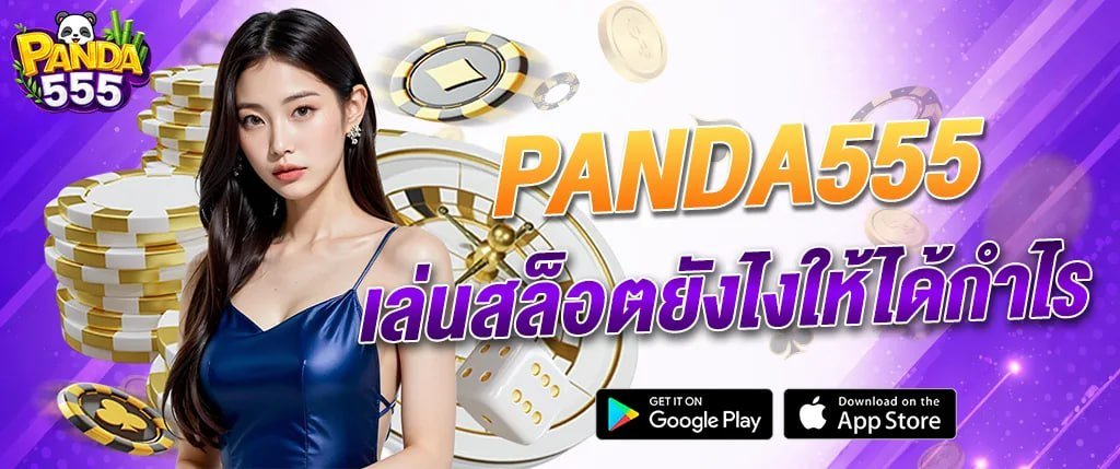 แบนเนอร์ panda555 เล่นสล็อตยังไงให้ได้กำไร พร้อมโบนัส แตกง่าย ฝากถอนออโต้