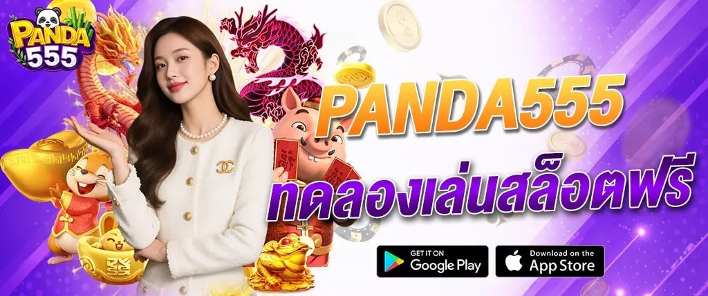 แบนเนอร์ panda555 ทดลองเล่นสล็อตฟรี เล่นได้ไม่ต้องสมัคร โบนัสแตกง่าย
