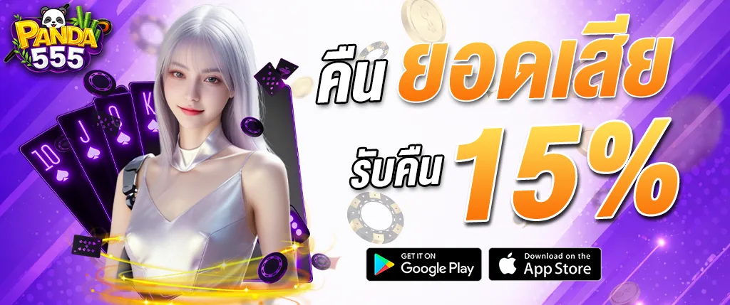 ภาพโปรโมชั่น PANDA555 คืนยอดเสีย 15% สำหรับผู้เล่นสล็อตและคาสิโนออนไลน์ รับเงินคืนจากยอดเสียทุกวัน