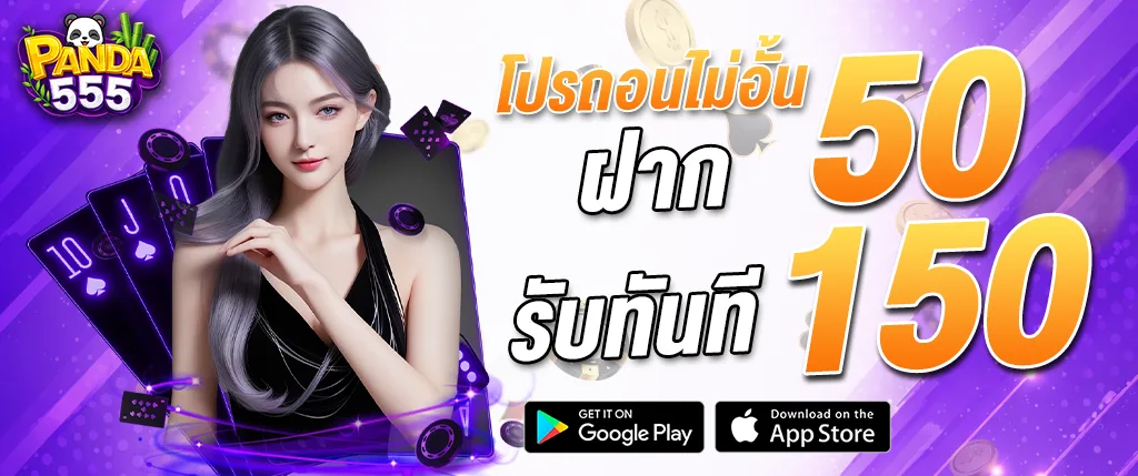 ภาพโปรโมชั่น PANDA555 โปรถอนไม่อั้น ฝาก 50 รับทันที 150 สำหรับเล่นสล็อตและคาสิโนออนไลน์