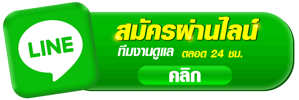 ปุ่มสมัครผ่าน LINE ของ PANDA555 สำหรับสมัครสมาชิกออนไลน์ พร้อมทีมงานดูแลตลอด 24 ชั่วโมง เหมาะสำหรับหน้าเว็บสล็อตและคาสิโน panda555